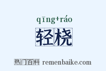 轻桡是什么意思的图片